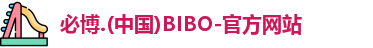 必博bibo